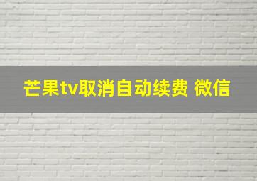 芒果tv取消自动续费 微信